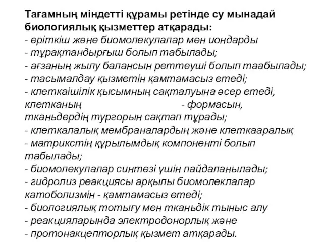 Тағамның міндетті құрамы ретінде су мынадай биологиялық қызметтер атқарады: - еріткіш