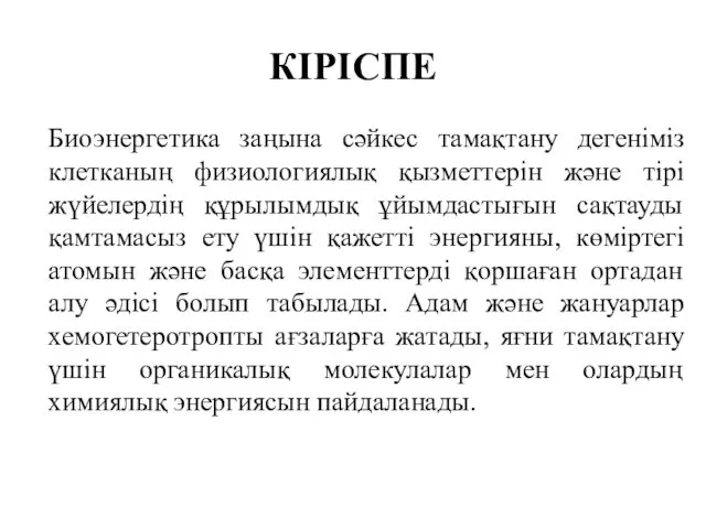 КІРІСПЕ Биоэнергетика заңына сәйкес тамақтану дегеніміз клетканың физиологиялық қызметтерін және тірі