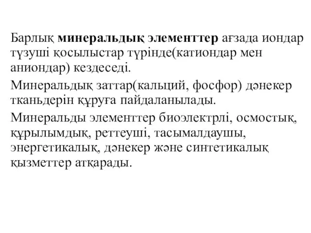 Барлық минеральдық элементтер ағзада иондар түзуші қосылыстар түрінде(катиондар мен аниондар) кездеседі.