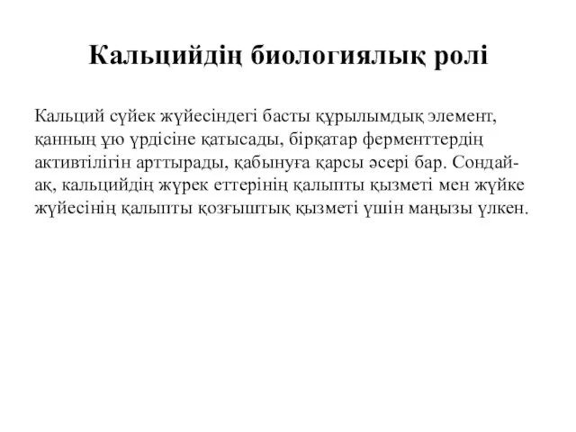 Кальцийдің биологиялық ролі Кальций сүйек жүйесіндегі басты құрылымдық элемент, қанның ұю