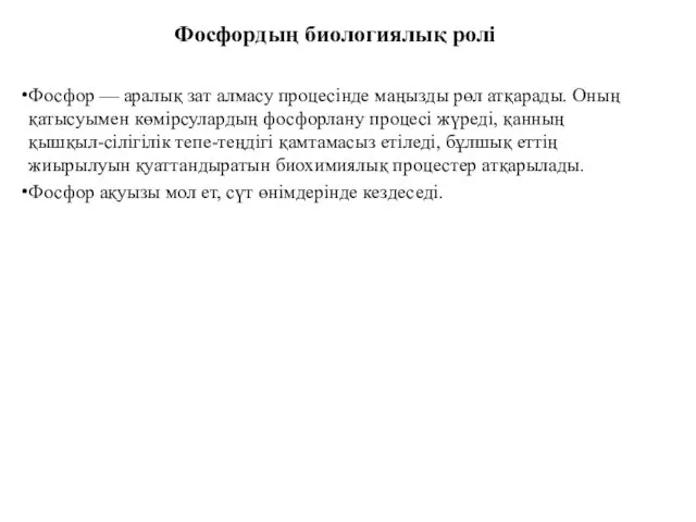 Фосфордың биологиялық ролi Фосфор — аралық зат алмасу процесінде маңызды рөл