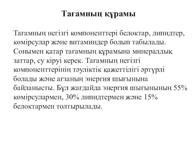 Тағамның негізгі компоненттері белоктар, липидтер, көмірсулар және витаминдер болып табылады. Сонымен