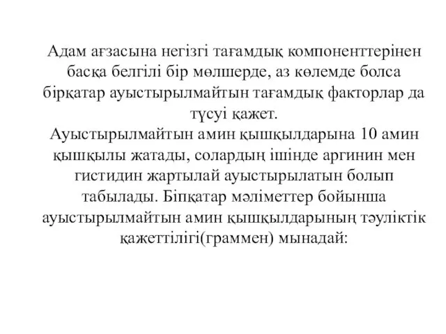 Адам ағзасына негізгі тағамдық компоненттерінен басқа белгілі бір мөлшерде, аз көлемде