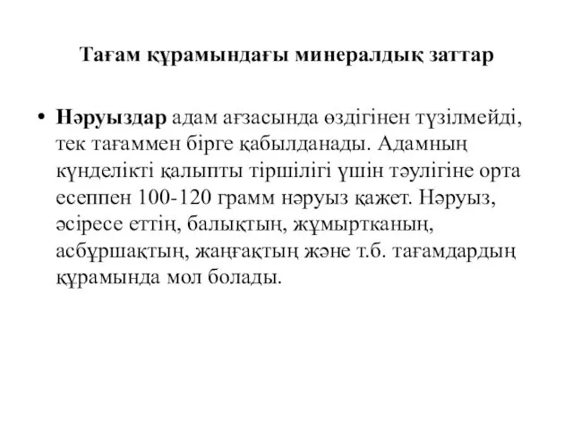 Тағам құрамындағы минералдық заттар Нәруыздар адам ағзасында өздігінен түзілмейді, тек тағаммен