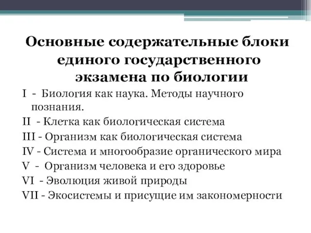 Основные содержательные блоки единого государственного экзамена по биологии I - Биология