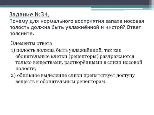 Задание №34. Почему для нормального восприятия запаха носовая полость должна быть