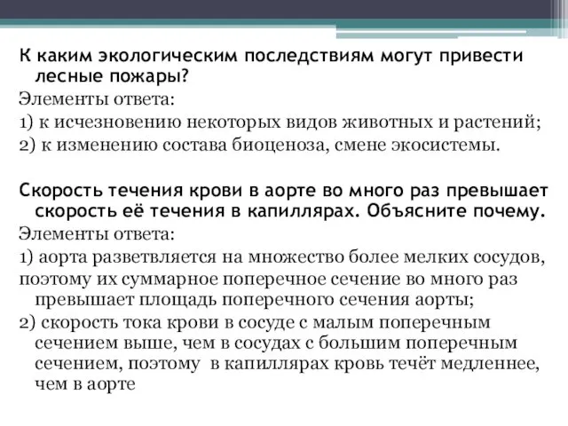 К каким экологическим последствиям могут привести лесные пожары? Элементы ответа: 1)