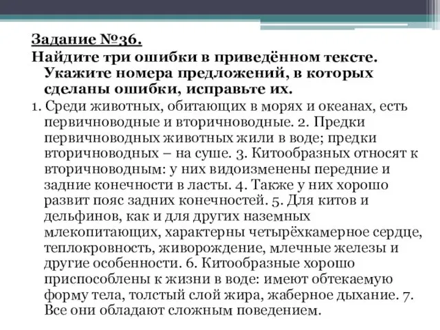 Задание №36. Найдите три ошибки в приведённом тексте. Укажите номера предложений,