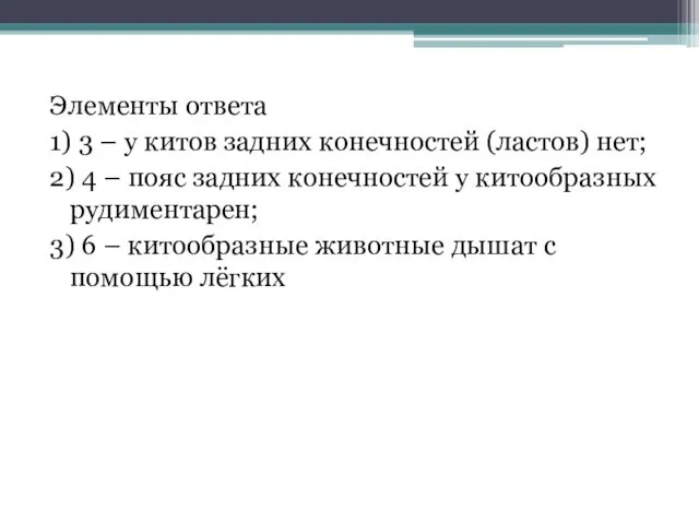 Элементы ответа 1) 3 – у китов задних конечностей (ластов) нет;