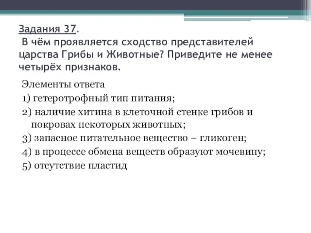 Задания 37. В чём проявляется сходство представителей царства Грибы и Животные?