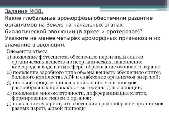 Задание №38. Какие глобальные ароморфозы обеспечили развитие организмов на Земле на