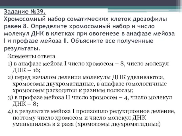 Задание №39. Хромосомный набор соматических клеток дрозофилы равен 8. Определите хромосомный