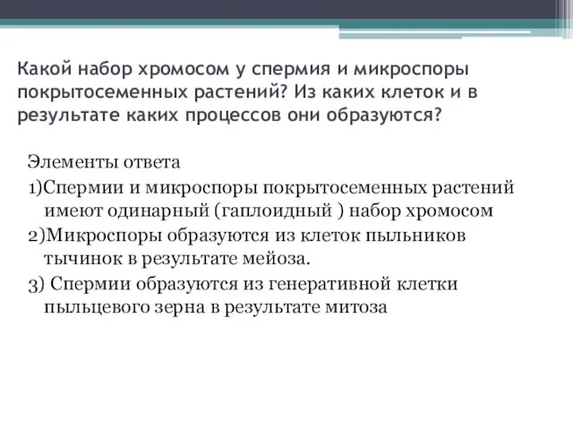 Какой набор хромосом у спермия и микроспоры покрытосеменных растений? Из каких