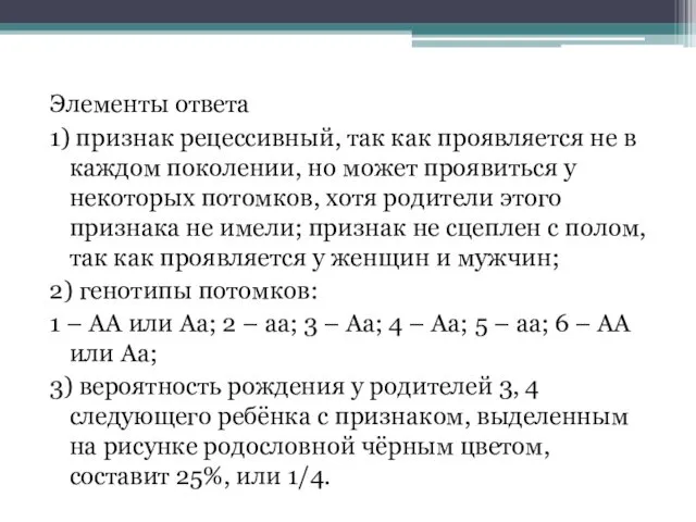 Элементы ответа 1) признак рецессивный, так как проявляется не в каждом