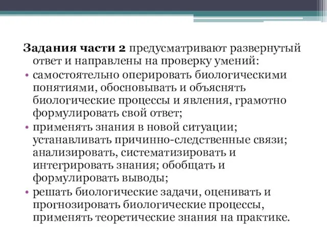 Задания части 2 предусматривают развернутый ответ и направлены на проверку умений: