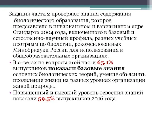 Задания части 2 проверяют знания содержания биологического образования, которое представлено в