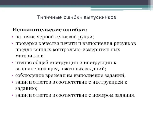 Типичные ошибки выпускников Исполнительские ошибки: наличие черной гелиевой ручки; проверка качества