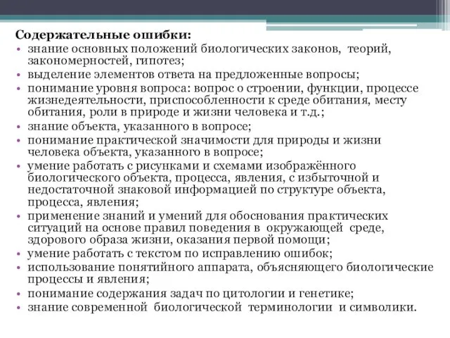 Содержательные ошибки: знание основных положений биологических законов, теорий, закономерностей, гипотез; выделение