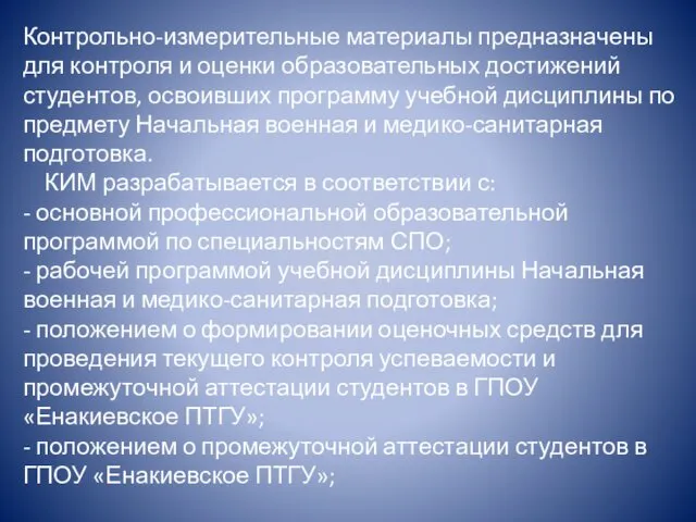 Контрольно-измерительные материалы предназначены для контроля и оценки образовательных достижений студентов, освоивших