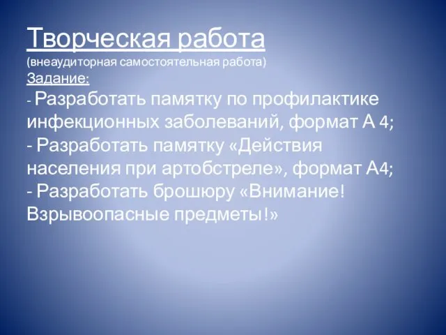 Творческая работа (внеаудиторная самостоятельная работа) Задание: - Разработать памятку по профилактике