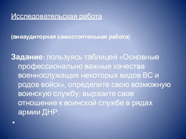 Исследовательская работа (внеаудиторная самостоятельная работа) Задание: пользуясь таблицей «Основные профессионально важные