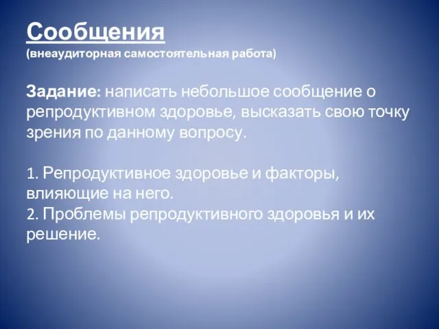 Сообщения (внеаудиторная самостоятельная работа) Задание: написать небольшое сообщение о репродуктивном здоровье,