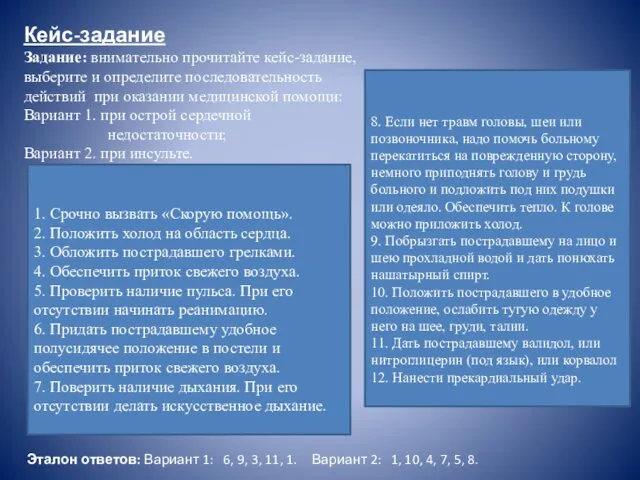 Кейс-задание Задание: внимательно прочитайте кейс-задание, выберите и определите последовательность действий при