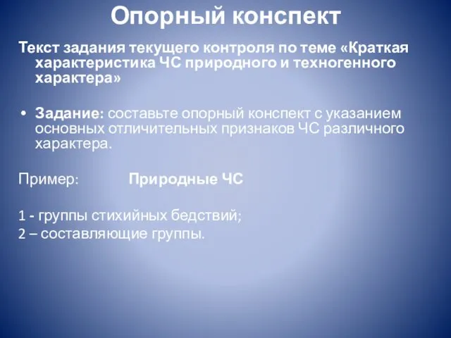 Опорный конспект Текст задания текущего контроля по теме «Краткая характеристика ЧС