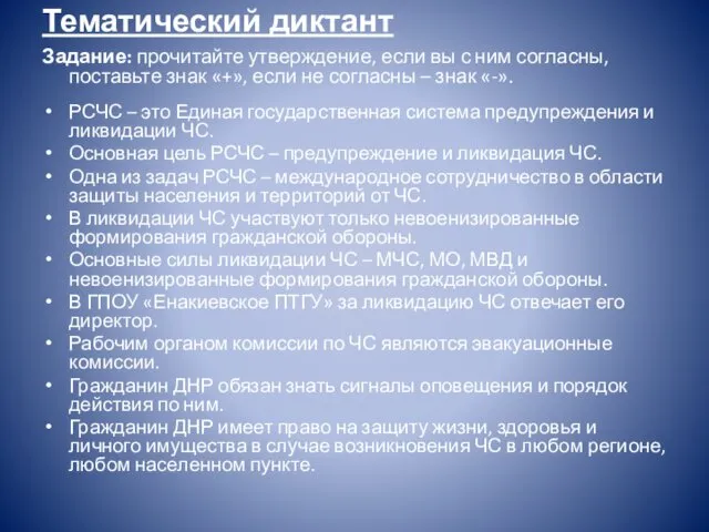 Тематический диктант Задание: прочитайте утверждение, если вы с ним согласны, поставьте