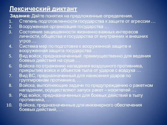 Лексический диктант Задание: Дайте понятия на предложенные определения. Степень подготовленности государства