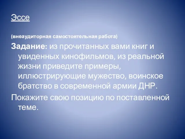 Эссе (внеаудиторная самостоятельная работа) Задание: из прочитанных вами книг и увиденных