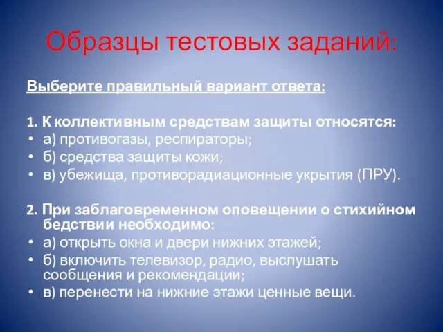 Образцы тестовых заданий: Выберите правильный вариант ответа: 1. К коллективным средствам