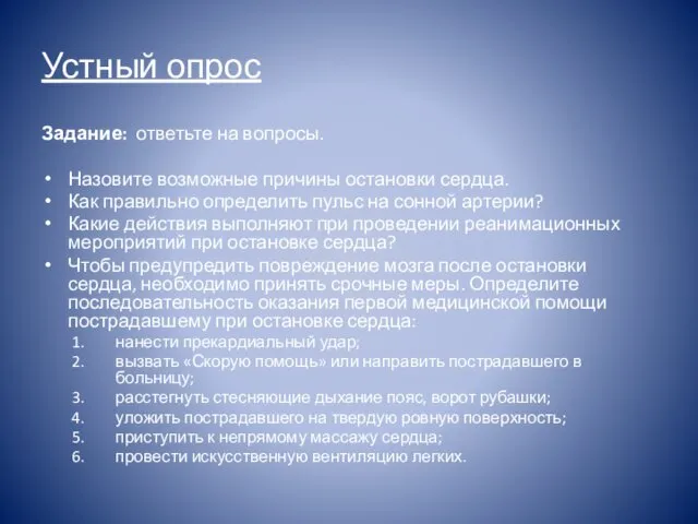 Устный опрос Задание: ответьте на вопросы. Назовите возможные причины остановки сердца.