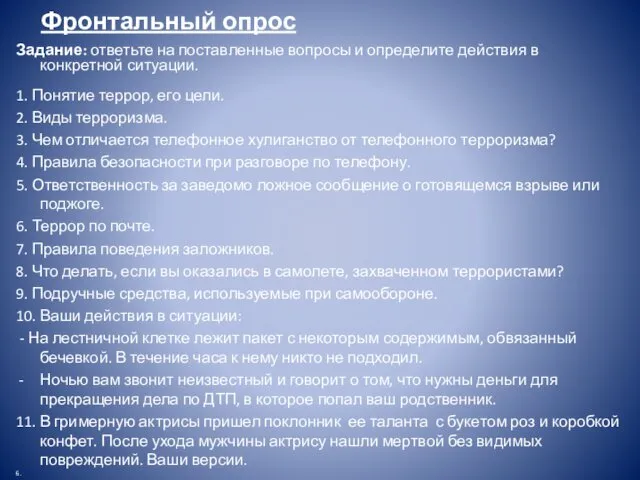 Фронтальный опрос Задание: ответьте на поставленные вопросы и определите действия в