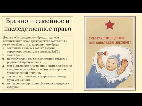 Брачно – семейное и наследственное право Декрет «О гражданском браке, о