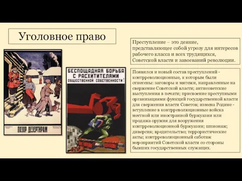 Уголовное право Преступление – это деяние, представляющее собой угрозу для интересов