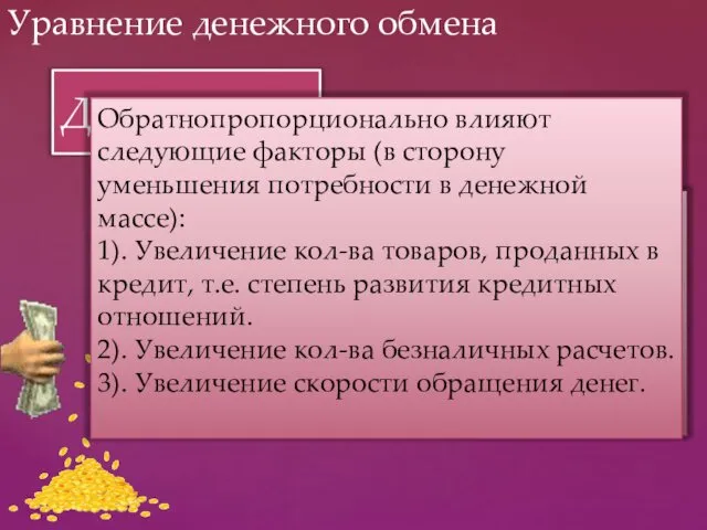 Д*О = М*Ц Уравнение денежного обмена где М - количество (масса)