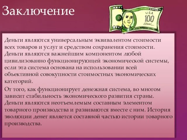 Деньги являются универсальным эквивалентом стоимости всех товаров и услуг и средством