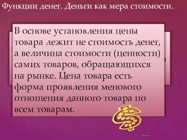 Не деньги делают товары соизмеримыми, а воплощенный в товарах труд. Функции