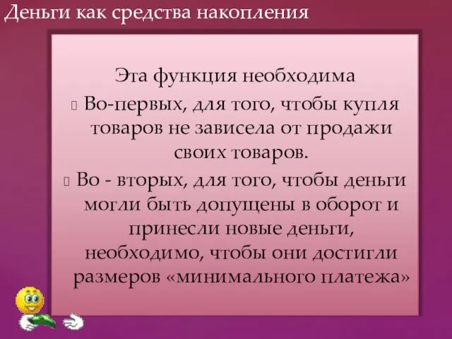 Эта функция необходима Во-первых, для того, чтобы купля товаров не зависела