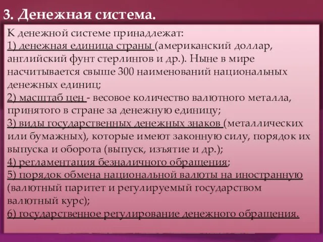 Денежная система - это форма организации денежного обращения, которая исторически сложилась