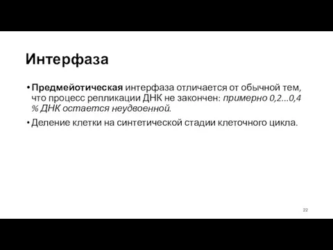 Интерфаза Предмейотическая интерфаза отличается от обычной тем, что процесс репликации ДНК