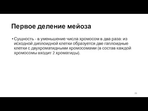 Первое деление мейоза Сущность - в уменьшение числа хромосом в два