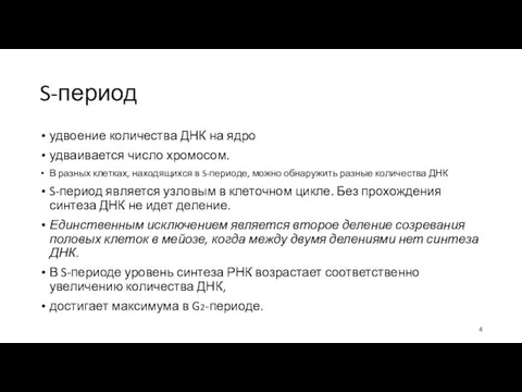 S-период удвоение количества ДНК на ядро удваивается число хромосом. В разных