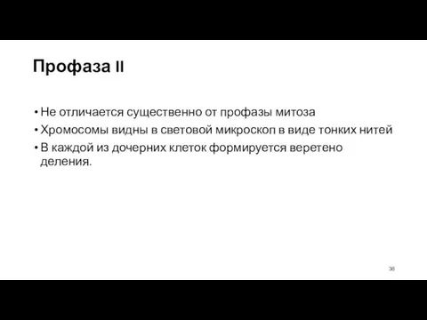 Профаза II Не отличается существенно от профазы митоза Хромосомы видны в