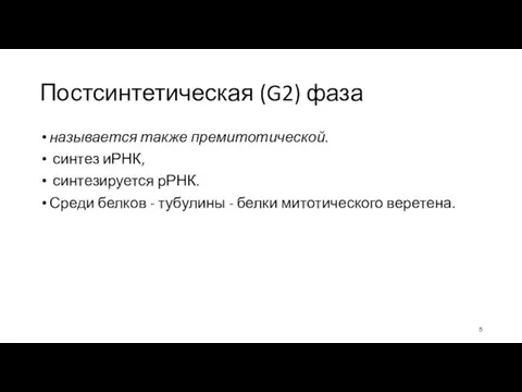 Постсинтетическая (G2) фаза называется также премитотической. синтез иРНК, синтезируется рРНК. Среди