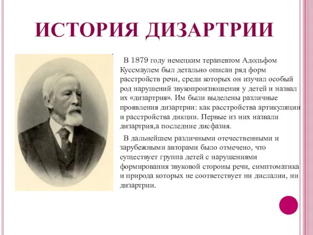 ИСТОРИЯ ДИЗАРТРИИ В 1879 году немецким терапевтом Адольфом Куссмаулем был детально