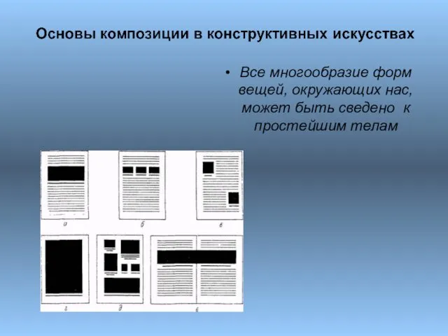 Все многообразие форм вещей, окружающих нас, может быть сведено к простейшим телам