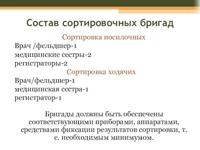 Состав сортировочных бригад Сортировка носилочных Врач /фельдшер-1 медицинские сестры-2 регистраторы-2 Сортировка