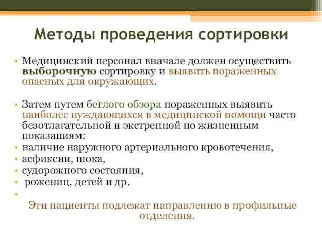 Методы проведения сортировки Медицинский персонал вначале должен осуществить выборочную сортировку и